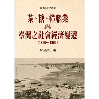 茶、糖、樟腦業與臺灣之社會經濟變遷（1860-1895）