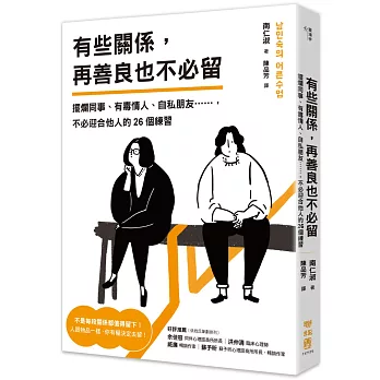有些關係，再善良也不必留：擺爛同事、有毒情人、自私朋友……，不必迎合他人的26個練習