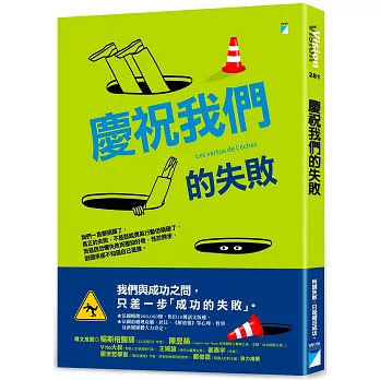 慶祝我們的失敗