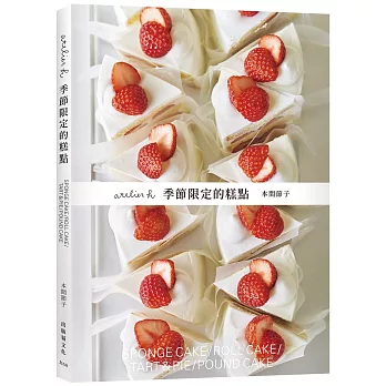 「atelier h 季節限定的糕點」會員制甜點店，一期一会的限時限量甜點，優雅的外型、絕妙的滋味，必須收藏的實用配方！