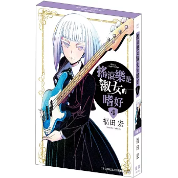 搖滾樂是淑女的嗜好(4)  特裝版