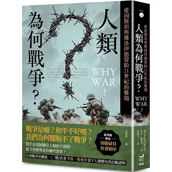 人類為何戰爭？愛因斯坦與佛洛伊德留給21世紀的難題【臺灣版限定印簽扉頁】
