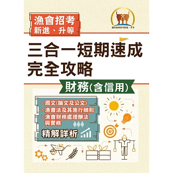2025年漁會招考．豐登．【漁會招考新進、升等（財務（含信用）三合一短期速成完全攻略）】（國文（論文與公文）＋漁會法及其施行細則＋漁會財務處理辦法與實務）（重點精華收錄‧最新試題精解詳析）(2版)