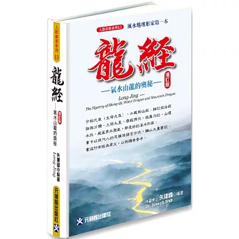 龍經增訂版 氣水山龍的奧秘：風水地理形家第一本