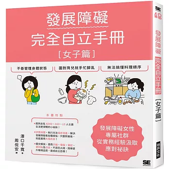 發展障礙完全自立手冊 ［女子篇］：發展障礙女性專屬社群，從實務經驗汲取應對祕訣