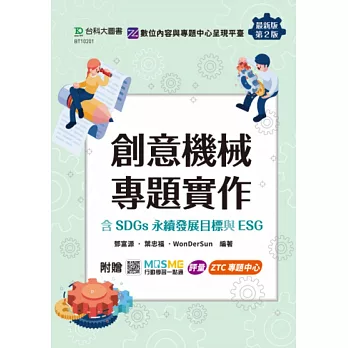 創意機械專題實作含SDGs永續發展目標與ESG - 最新版(第二版) - 附贈MOSME：評量．ZTC專題中心