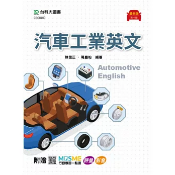 汽車工業英文 - 最新版(第四版) - 附贈MOSME行動學習一點通：評量 ‧ 影音
