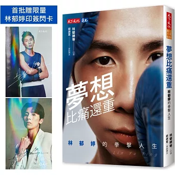 夢想比痛還重：林郁婷的拳擊人生（贈林郁婷印簽閃卡）