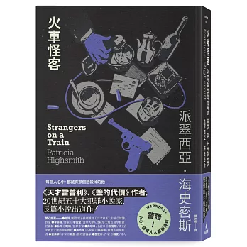 火車怪客【限量附贈作者親繪「伴讀貓咪」精美藏書票】（海史密斯逝世30週年紀念版）：「交換殺人」的開創之作，心理驚悚的永恆經典！