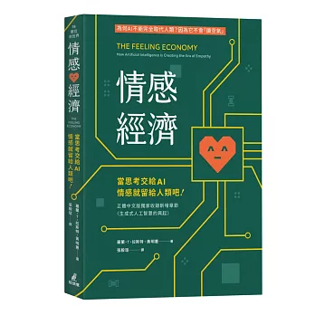 情感經濟 : 當思考交給AI, 情感就留給人類吧! = Feeling economy : How artificial intelligence is creating the era of empathy