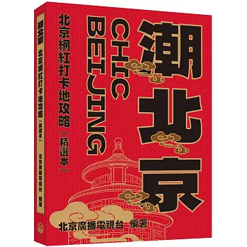潮北京：北京網紅打卡地攻略（精選本）