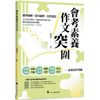 會考素養作文突圍