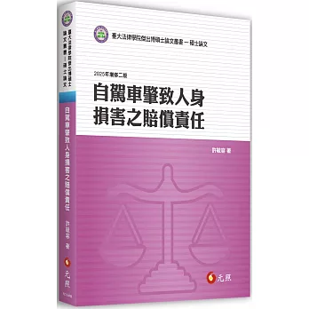 自駕車肇致人身損害之賠償責任(二版)