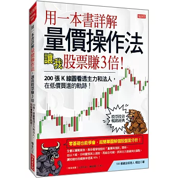 用一本書詳解 量價操作法， 讓我股票賺3倍：200張K線圖看透主力和法人，在低價買進的軌跡！