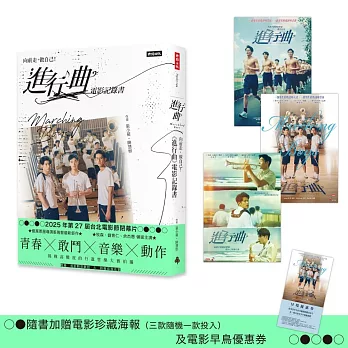 向前走，做自己！「進行曲」電影記錄書(贈品版：首刷隨書贈送電影海報及限量早優券)