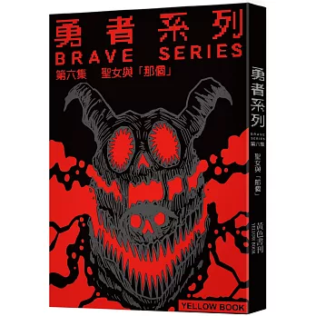 勇者系列／第六集：聖女與「那個」【限量書衣版】