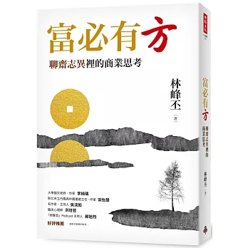 富必有方：聊齋志異裡的商業思考