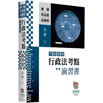 行政法考點（考前衝刺）演習書