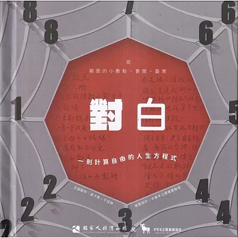 對白: 一則計算自由的人生方程式(書封)