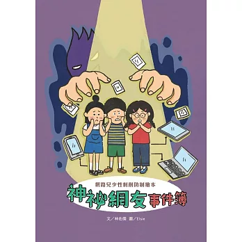 神祕網友事件簿：網路兒少性剝削防制繪本[精裝/附光碟]