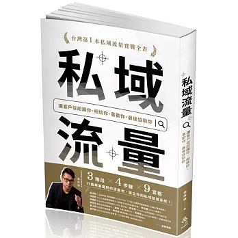私域流量：讓客戶從認識你、相信你、喜歡你、最後協助你