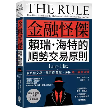 金融怪傑賴瑞‧海特的順勢交易原則