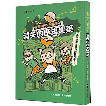 臺灣時光扭蛋機1：消失的歷史建築