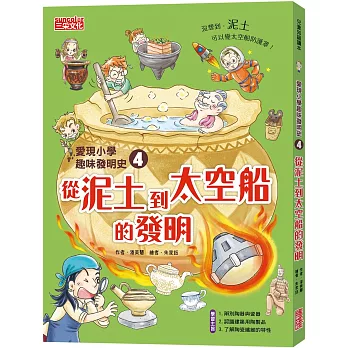 愛現小學趣味發明史4：從泥土到太空船的發明