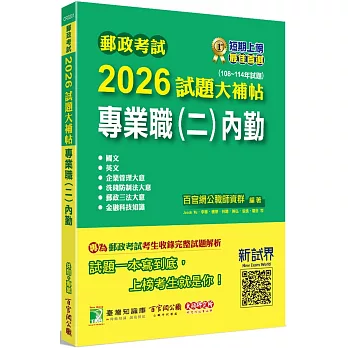 郵政考試2026試題大補帖【專業職(二)內勤】共同+專業(108~114年試題)[含國文+英文+企業管理大意+洗錢防制法大意+郵政三法大意+金融科技知識]