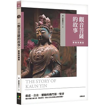 觀音菩薩的故事 = The Kuan Yin Chronicles