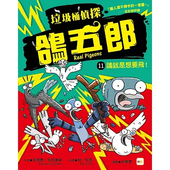 【垃圾桶偵探 鴿五郎】11：鴿就是想要飛！ ﹝低中年級推理讀本﹞