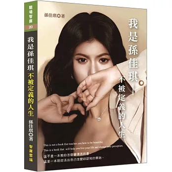 我是孫佳琪：不被定義的人生