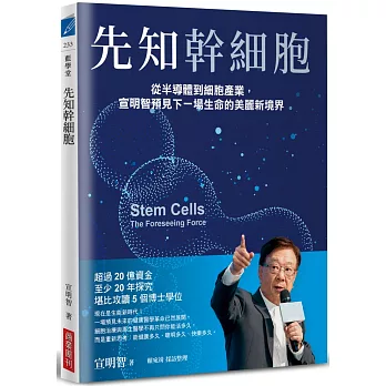 先知幹細胞：從半導體到細胞產業，宣明智預見下一場生命的美麗新境界