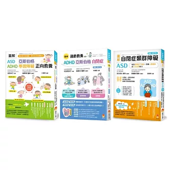 圖解自閉症類群 ASD、亞斯伯格、ADHD 發揮潛能，穩定情緒，改善人際關係及生活自理能力最新版套書(共3本)