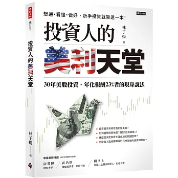 投資人的美利天堂  ; 30年美股投資, 年化報酬23%者的現身說法
