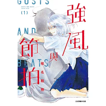 強風與節拍 1(首刷限定版)