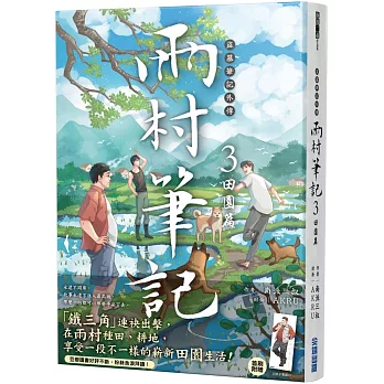 盜墓筆記外傳 雨村筆記(3)：田園篇
