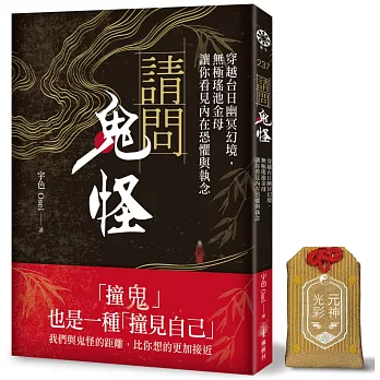 請問鬼怪【元神光彩御守 特別版】