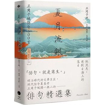 夏月流銀 :  正岡子規俳句500首 /
