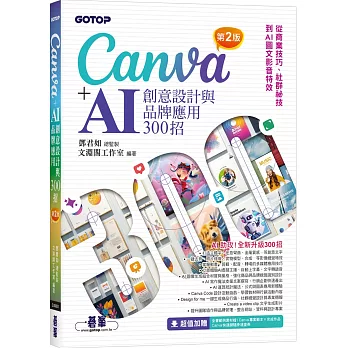 Canva+AI創意設計與品牌應用300招(另開新視窗)