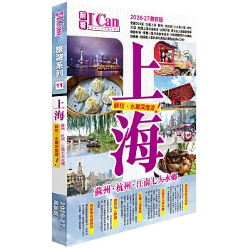 上海蘇杭加七大水鄉深度遊 2026 至 2027 激新版書封