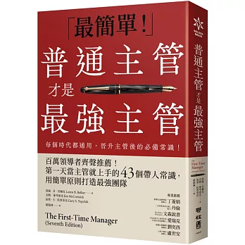 普通主管才是最強主管：百萬領導者齊聲推薦！第一天當主管就上手的43個帶人常識，用簡單原則打造最強團隊（暢銷40年經典之作，管理者必讀之書）