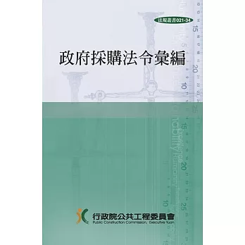政府採購法令彙編(35版)[精裝]