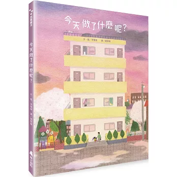 今天做了什麼呢？