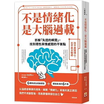 不是情緒化，是大腦過載：拆解「失控的瞬間」，找到理性與情感間的平衡點