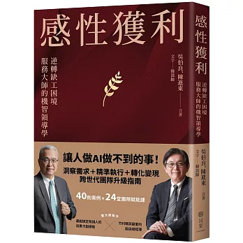 感性獲利：逆轉缺工困境，服務大師的機智領導學