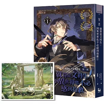 就算是文科生，到異世界也不必感到抱歉【第一部】1（隨書贈韓國知名繪師HABAN「命定的相遇」場景插畫明信片）