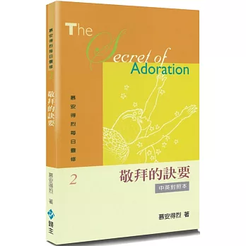慕安得烈每日靈修(2)(2版)：敬拜的訣要(中英對照)