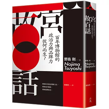 故宮百話：百年博物館的政治力與品牌力從何而生？