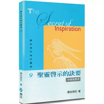 慕安得烈每日靈修(9)(2版)：聖靈啟示的訣要(中英對照)